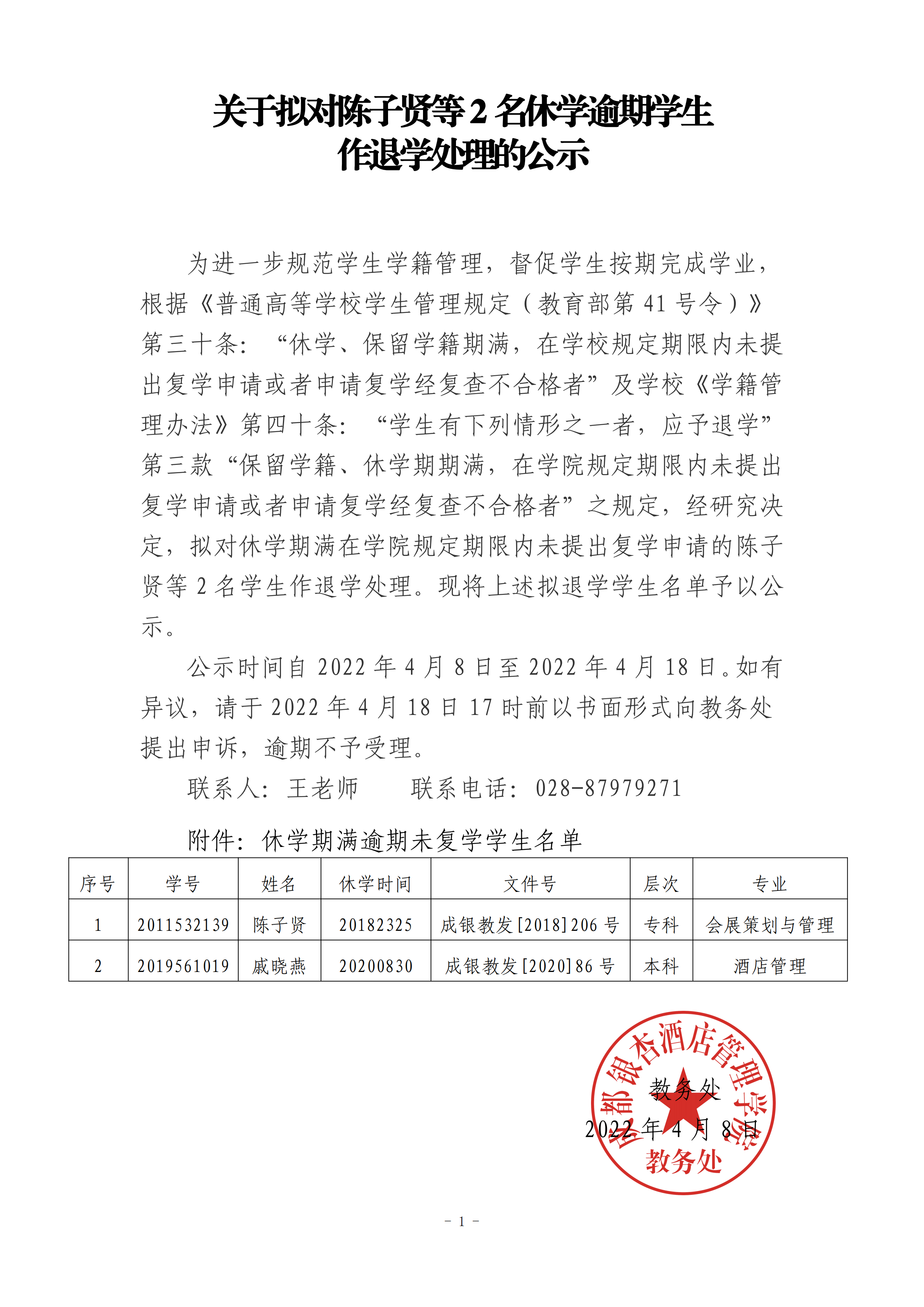 关于拟对陈子贤等2名休学逾期学生作退学处理的公示_00.png
