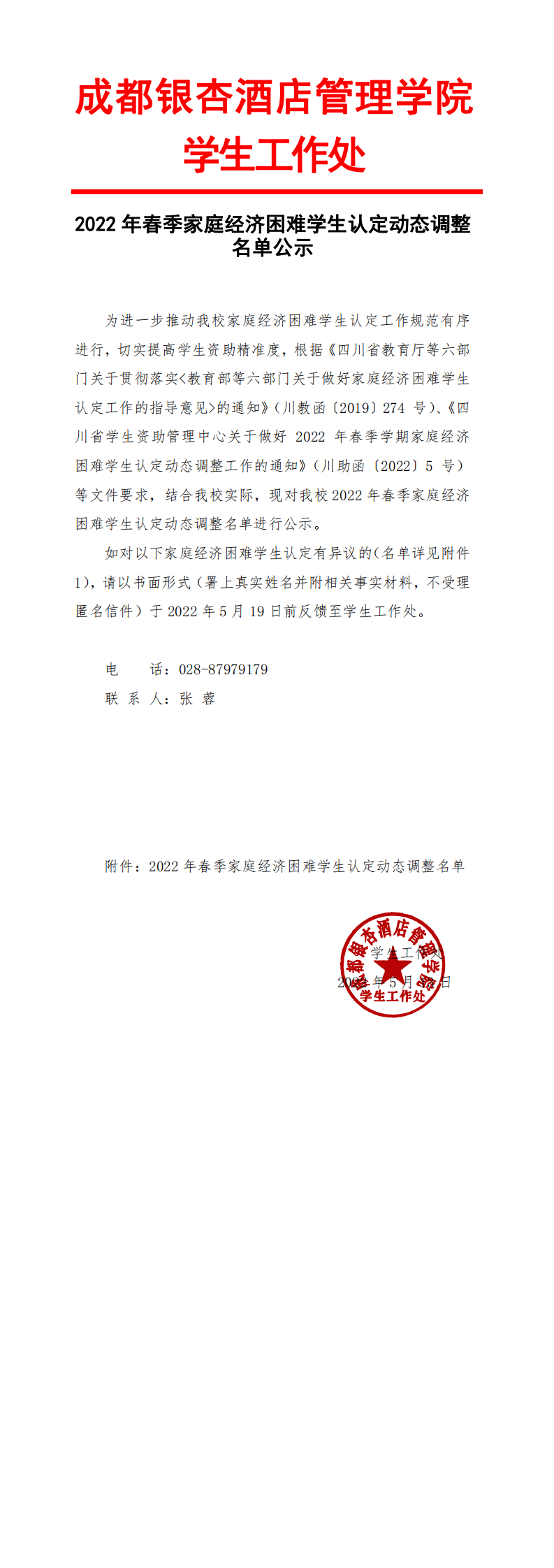 2022年春季家庭经济困难学生认定动态调整名单公示_0.png