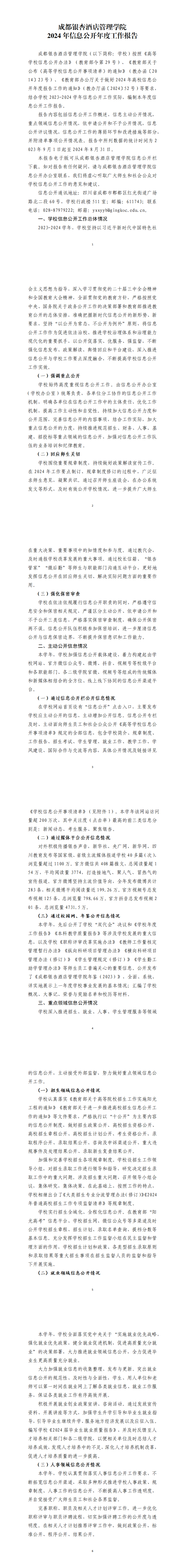 20241107-成都银杏酒店管理学院2024年信息公开年度工作报告（定稿）_0.png